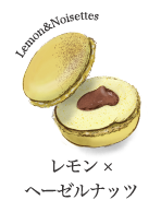 マカロン　レモン×ヘーゼルナッツ