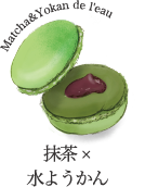 マカロン　抹茶×水羊羹