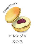 マカロン　オレンジ×カシス