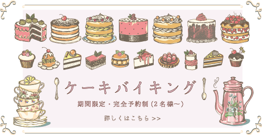 ケーキバイキング予約受付中