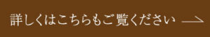詳しくはこちら