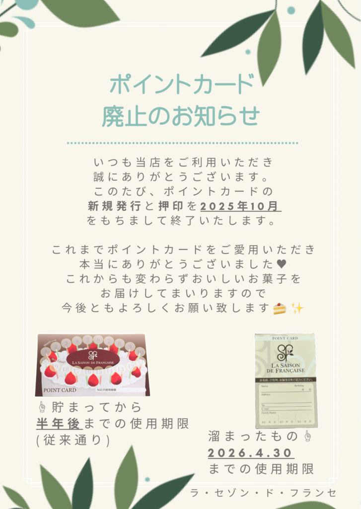 スタンプカード終了のお知らせ