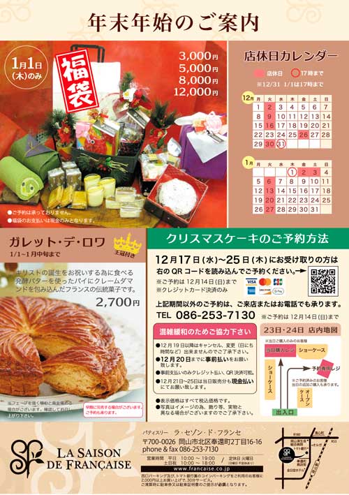 2025ラ・セゾン・ド・フランセ　お正月チラシ